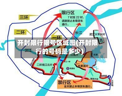 开封限行限号区域图(开封限行的号码是多少)