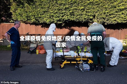 全球疫情免疫地区/疫情全民免疫的国家