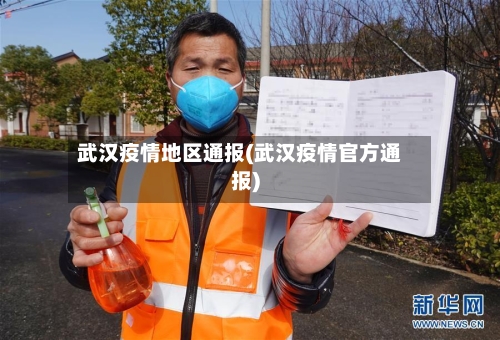 武汉疫情地区通报(武汉疫情官方通报)