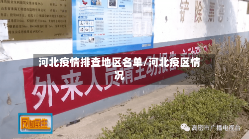 河北疫情排查地区名单/河北疫区情况