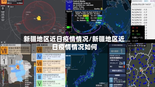 新疆地区近日疫情情况/新疆地区近日疫情情况如何