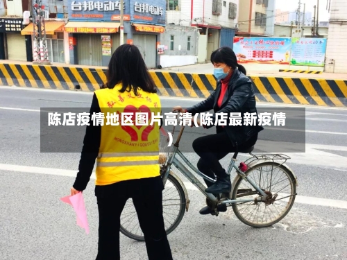 陈店疫情地区图片高清(陈店最新疫情)