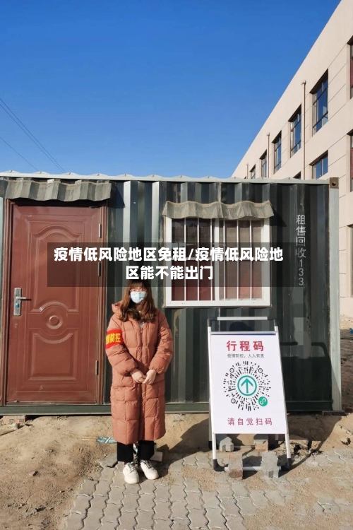 疫情低风险地区免租/疫情低风险地区能不能出门