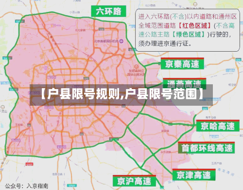 【户县限号规则,户县限号范围】