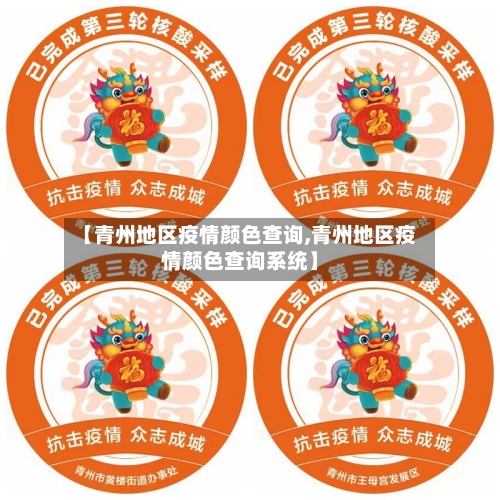 【青州地区疫情颜色查询,青州地区疫情颜色查询系统】