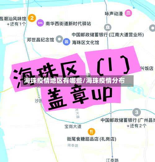 海珠疫情地区有哪些/海珠疫情分布