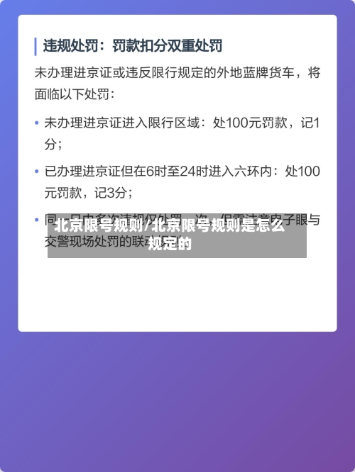 北京限号规则/北京限号规则是怎么规定的