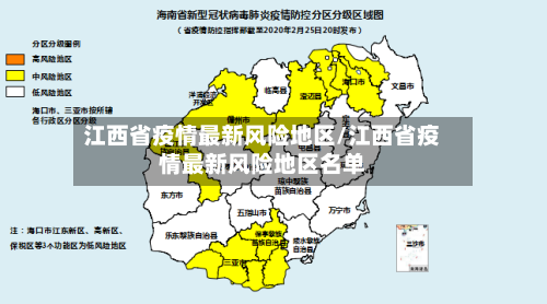 江西省疫情最新风险地区/江西省疫情最新风险地区名单