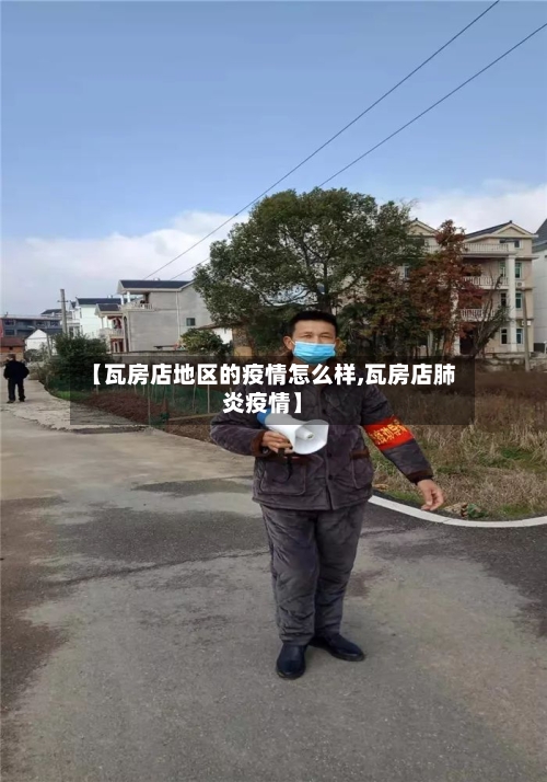 【瓦房店地区的疫情怎么样,瓦房店肺炎疫情】