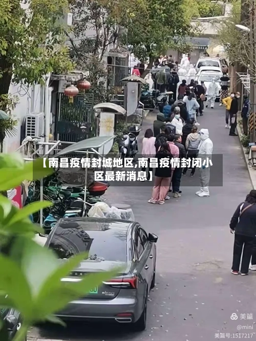 【南昌疫情封城地区,南昌疫情封闭小区最新消息】