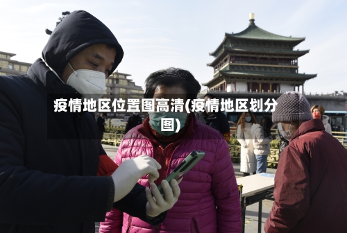 疫情地区位置图高清(疫情地区划分图)