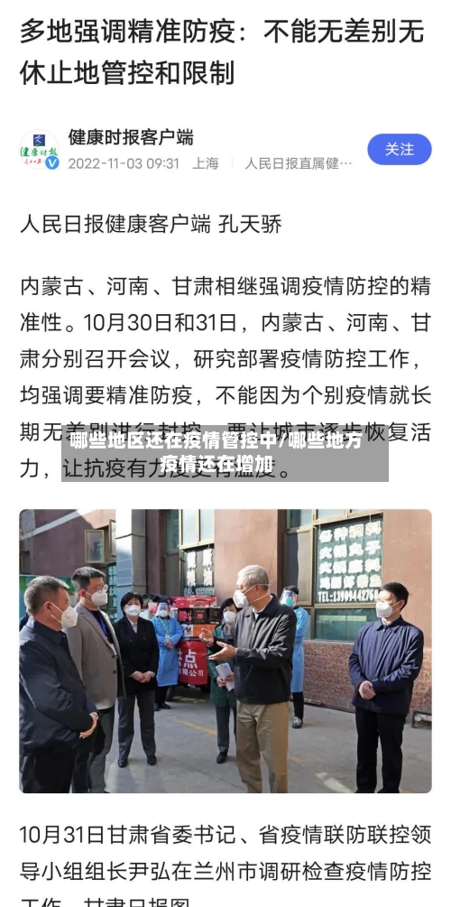 哪些地区还在疫情管控中/哪些地方疫情还在增加