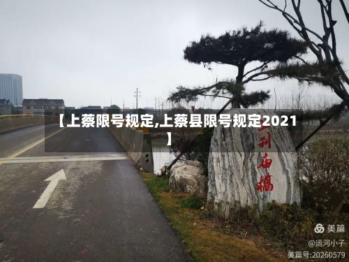 【上蔡限号规定,上蔡县限号规定2021】