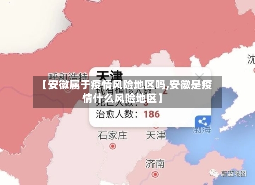 【安徽属于疫情风险地区吗,安徽是疫情什么风险地区】