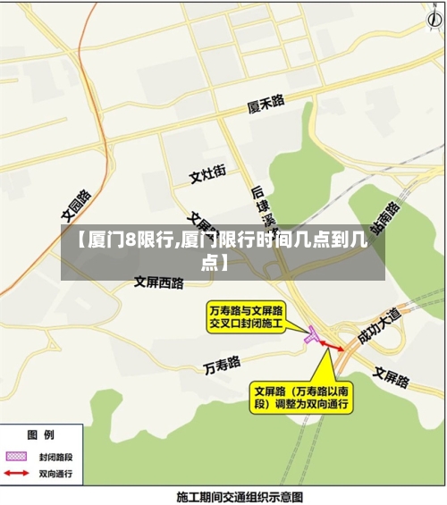 【厦门8限行,厦门限行时间几点到几点】