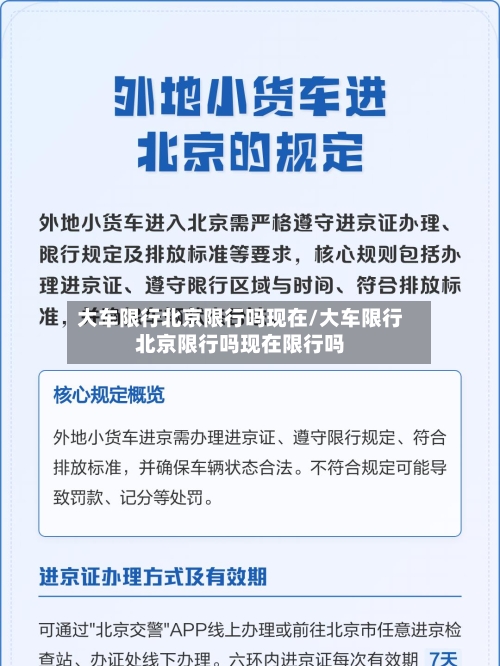 大车限行北京限行吗现在/大车限行北京限行吗现在限行吗