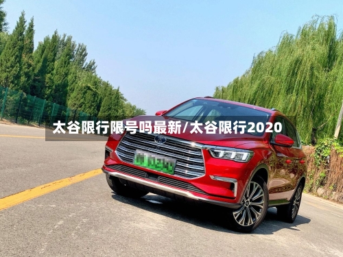 太谷限行限号吗最新/太谷限行2020