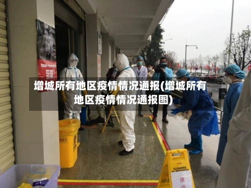 增城所有地区疫情情况通报(增城所有地区疫情情况通报图)