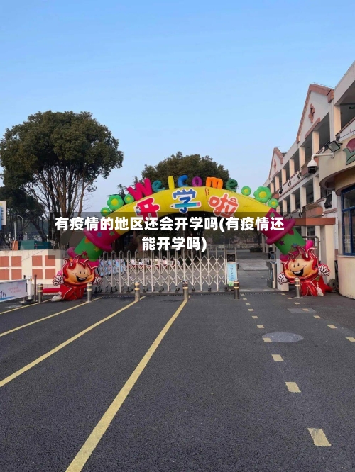有疫情的地区还会开学吗(有疫情还能开学吗)