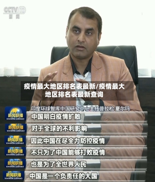 疫情最大地区排名表最新/疫情最大地区排名表最新查询