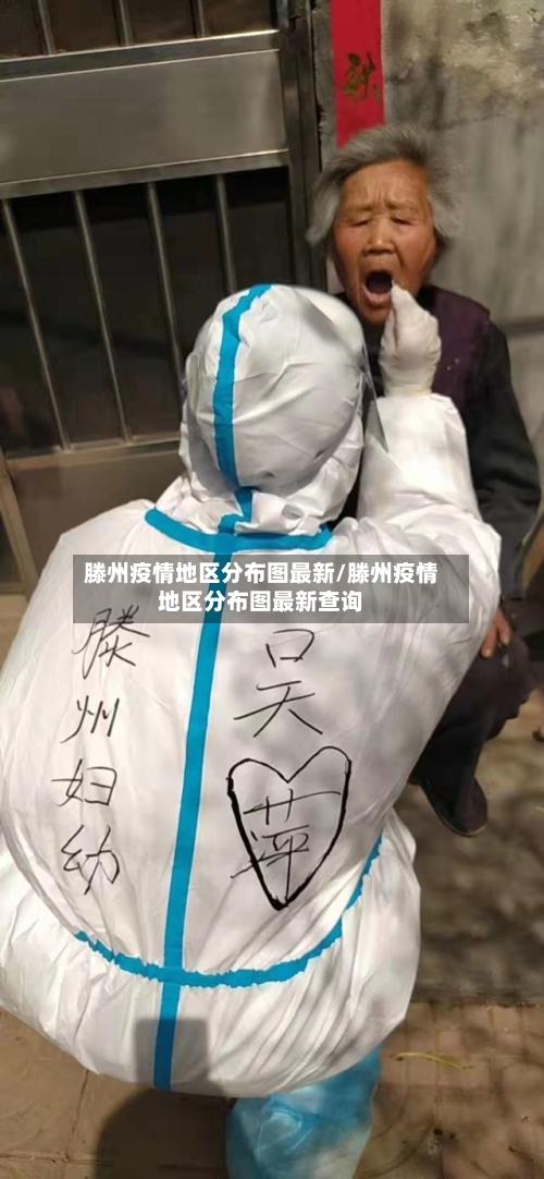 滕州疫情地区分布图最新/滕州疫情地区分布图最新查询