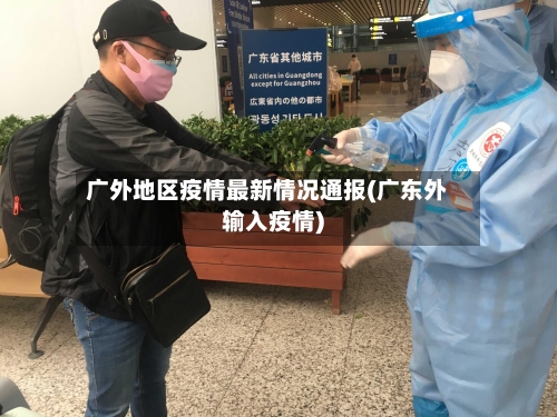 广外地区疫情最新情况通报(广东外输入疫情)
