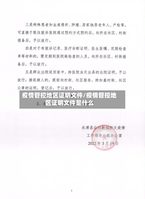 疫情管控地区证明文件/疫情管控地区证明文件是什么