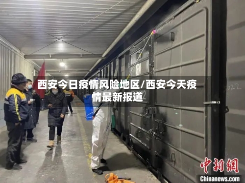 西安今日疫情风险地区/西安今天疫情最新报道