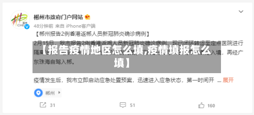 【报告疫情地区怎么填,疫情填报怎么填】