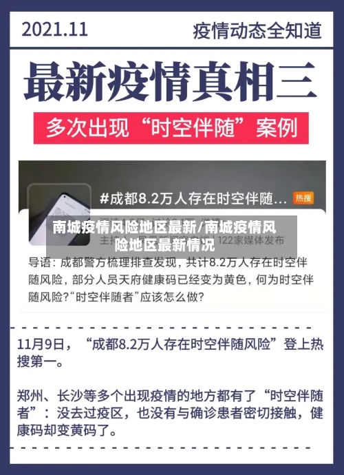 南城疫情风险地区最新/南城疫情风险地区最新情况