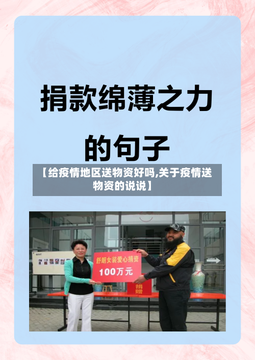 【给疫情地区送物资好吗,关于疫情送物资的说说】