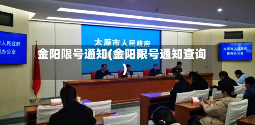 金阳限号通知(金阳限号通知查询)