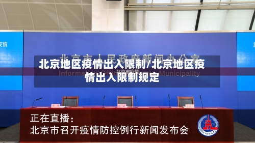 北京地区疫情出入限制/北京地区疫情出入限制规定