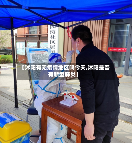 【沭阳有无疫情地区吗今天,沭阳是否有新型肺炎】