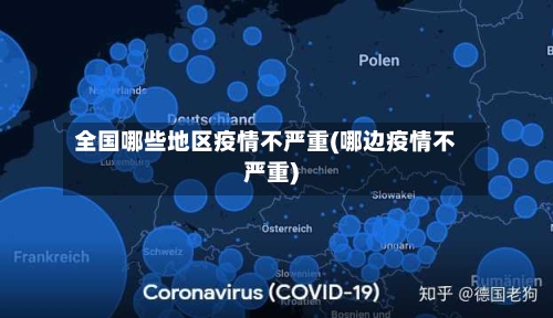 全国哪些地区疫情不严重(哪边疫情不严重)