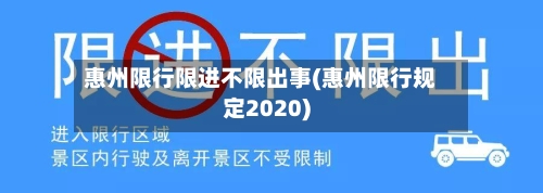 惠州限行限进不限出事(惠州限行规定2020)