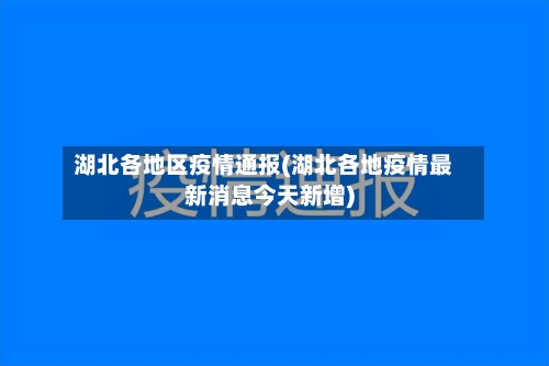 湖北各地区疫情通报(湖北各地疫情最新消息今天新增)