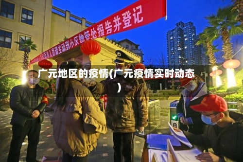 广元地区的疫情(广元疫情实时动态)