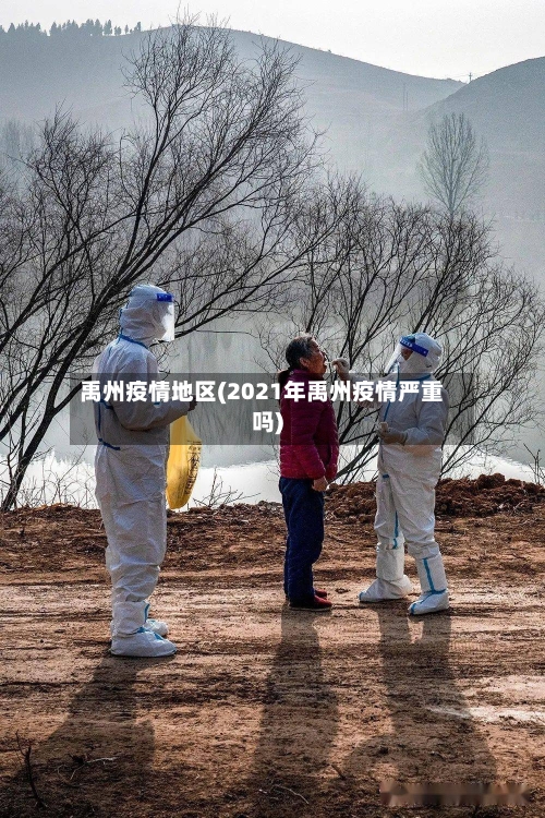 禹州疫情地区(2021年禹州疫情严重吗)