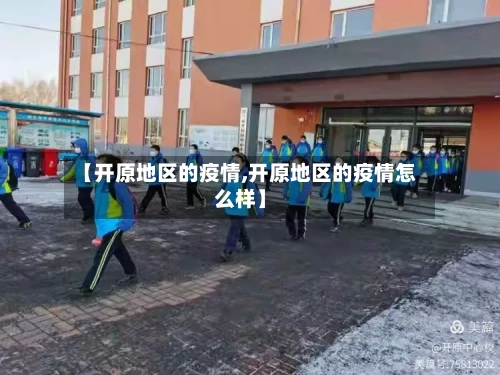【开原地区的疫情,开原地区的疫情怎么样】