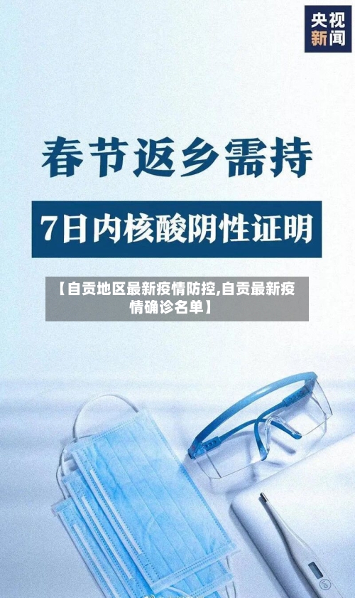 【自贡地区最新疫情防控,自贡最新疫情确诊名单】