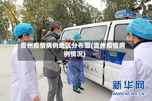 贵州疫情病例地区分布图(贵州疫情病例情况)
