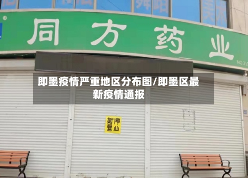 即墨疫情严重地区分布图/即墨区最新疫情通报