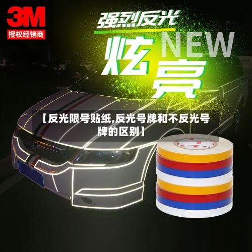 【反光限号贴纸,反光号牌和不反光号牌的区别】