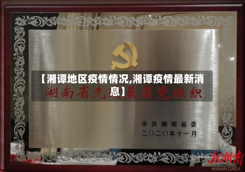 【湘谭地区疫情情况,湘谭疫情最新消息】