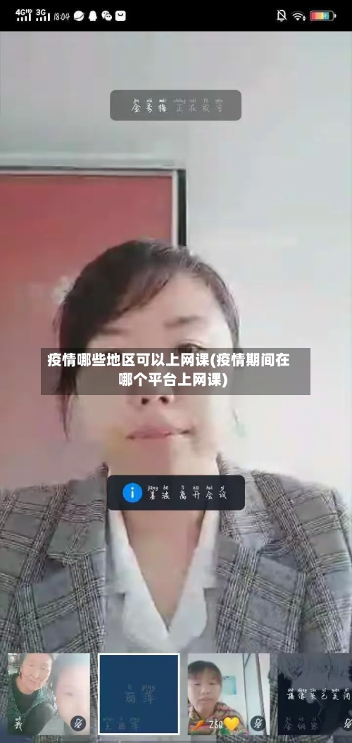 疫情哪些地区可以上网课(疫情期间在哪个平台上网课)
