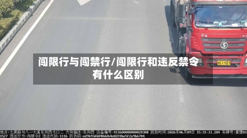 闯限行与闯禁行/闯限行和违反禁令有什么区别