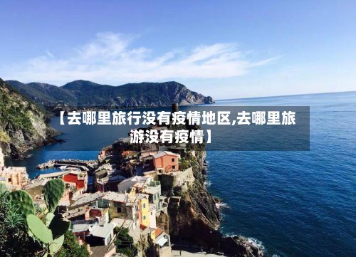【去哪里旅行没有疫情地区,去哪里旅游没有疫情】