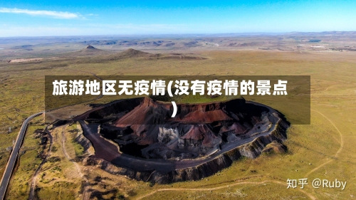 旅游地区无疫情(没有疫情的景点)