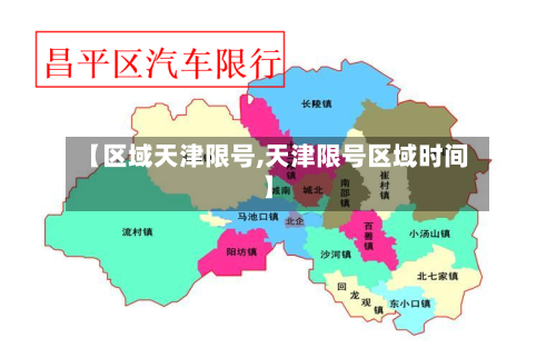 【区域天津限号,天津限号区域时间】